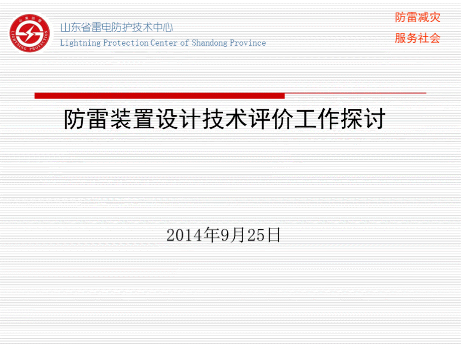 防雷装置设计技术评价工作探讨PPT格式课件下载.pptx_第1页