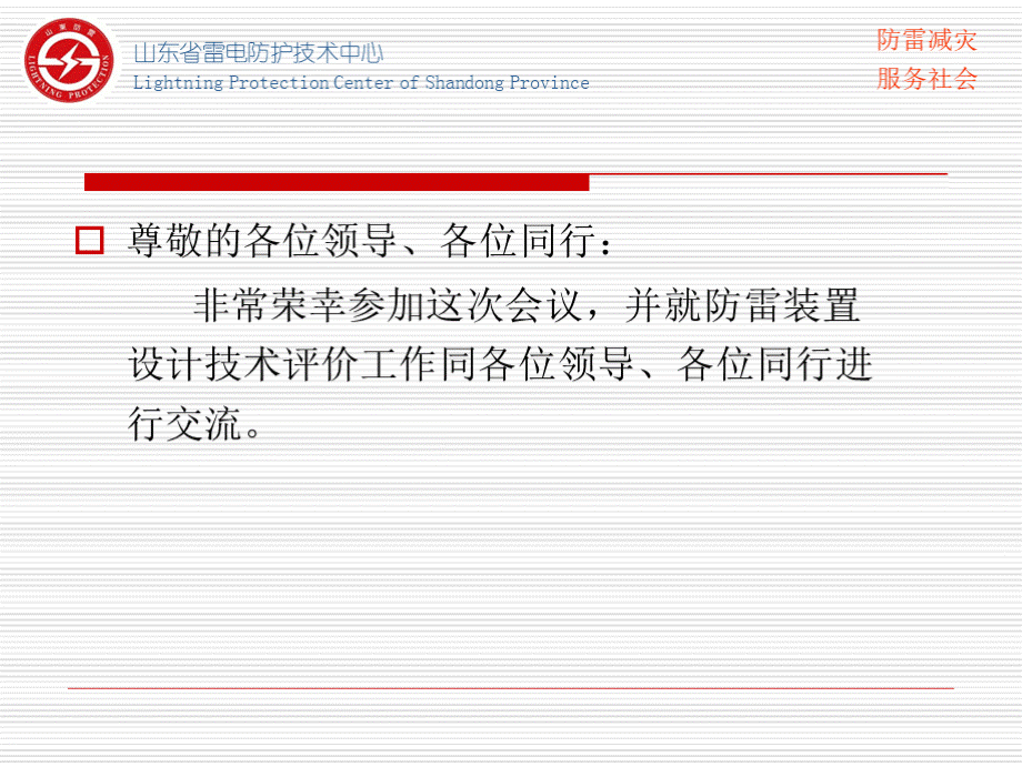 防雷装置设计技术评价工作探讨PPT格式课件下载.pptx_第2页