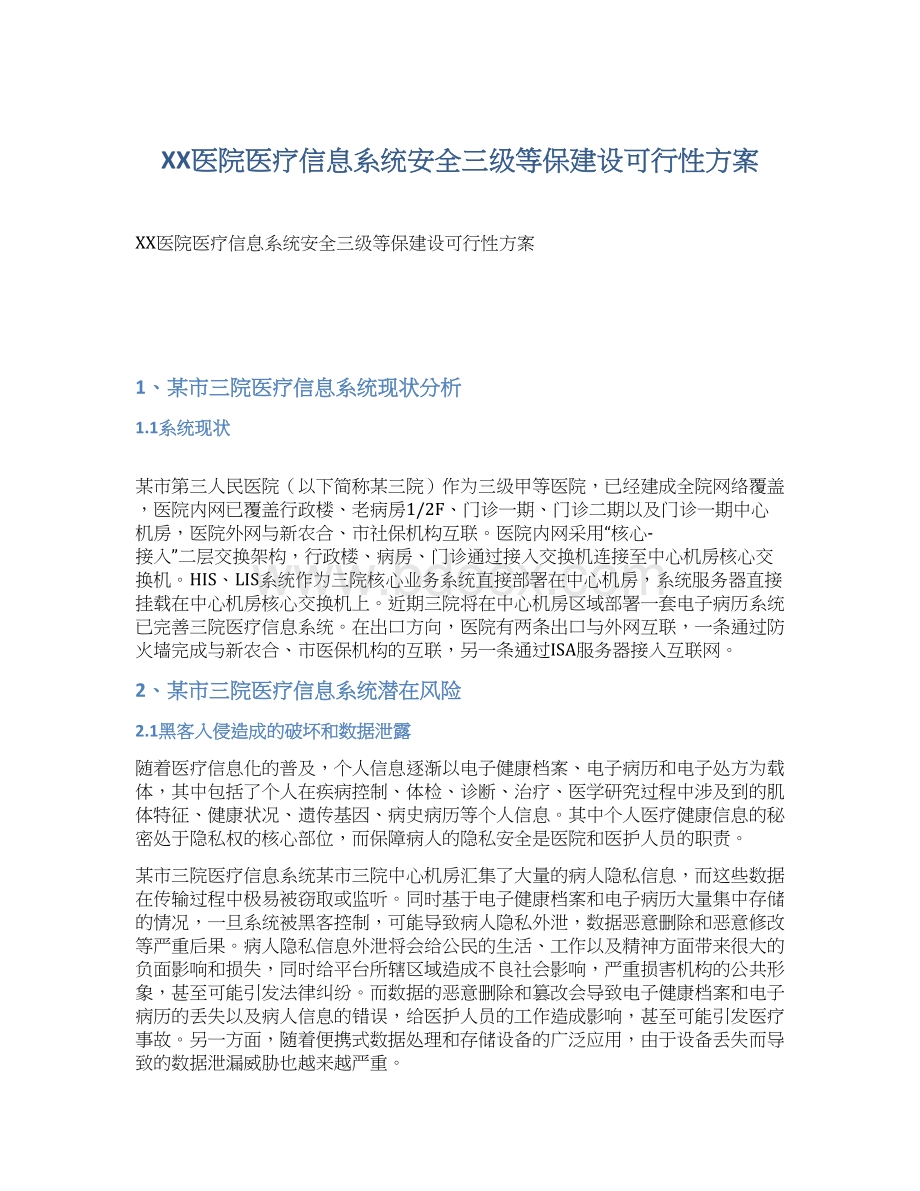 XX医院医疗信息系统安全三级等保建设可行性方案.docx