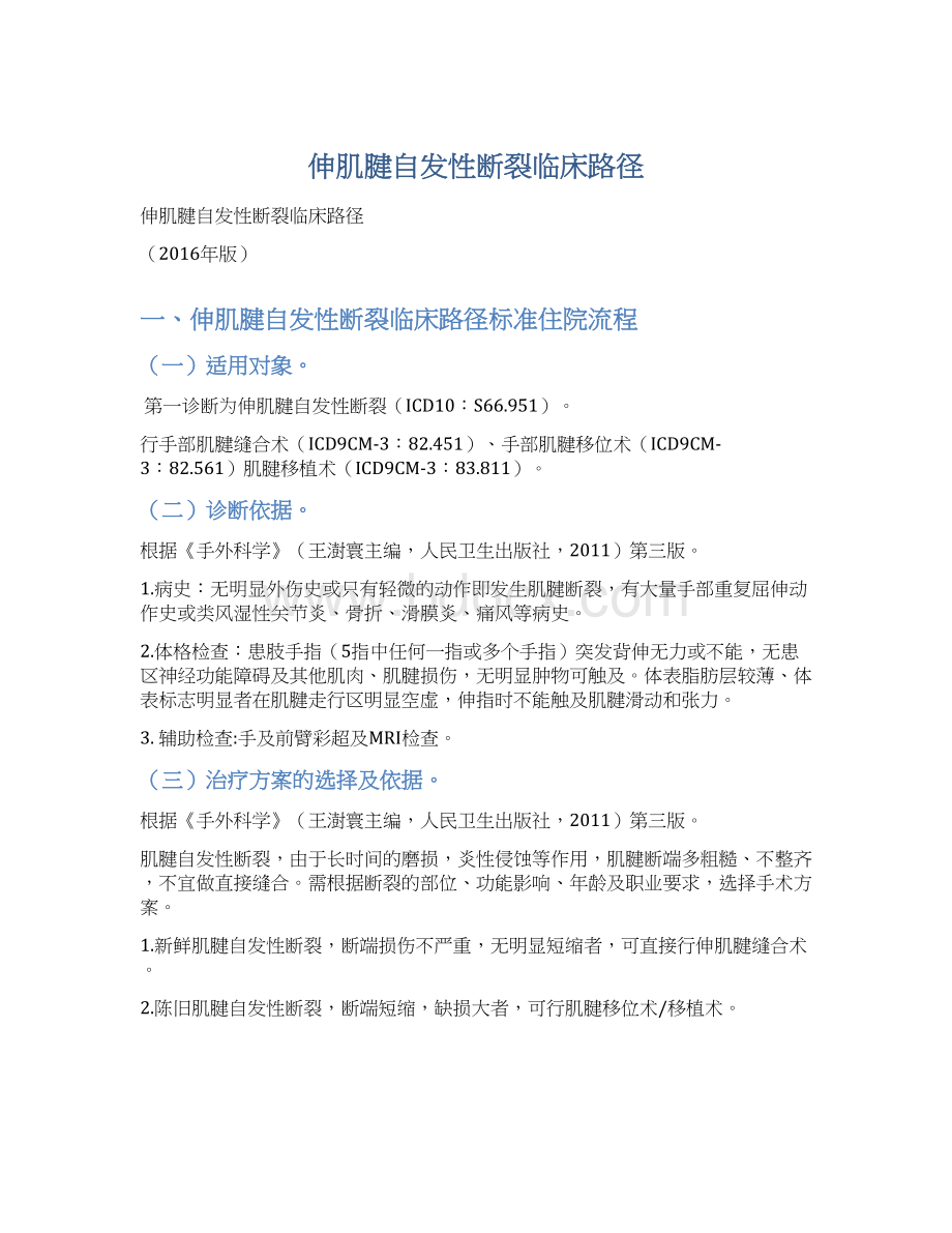 伸肌腱自发性断裂临床路径.docx_第1页