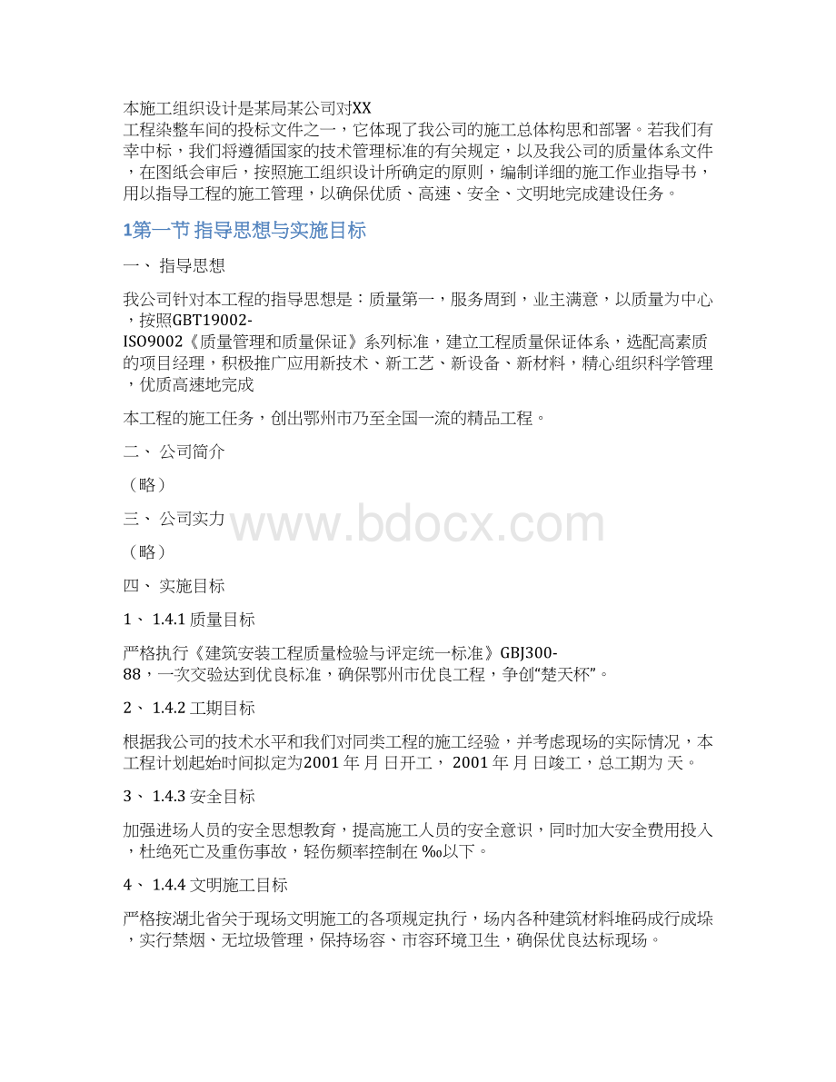 02纺织车间施工组织设计Word格式文档下载.docx_第2页