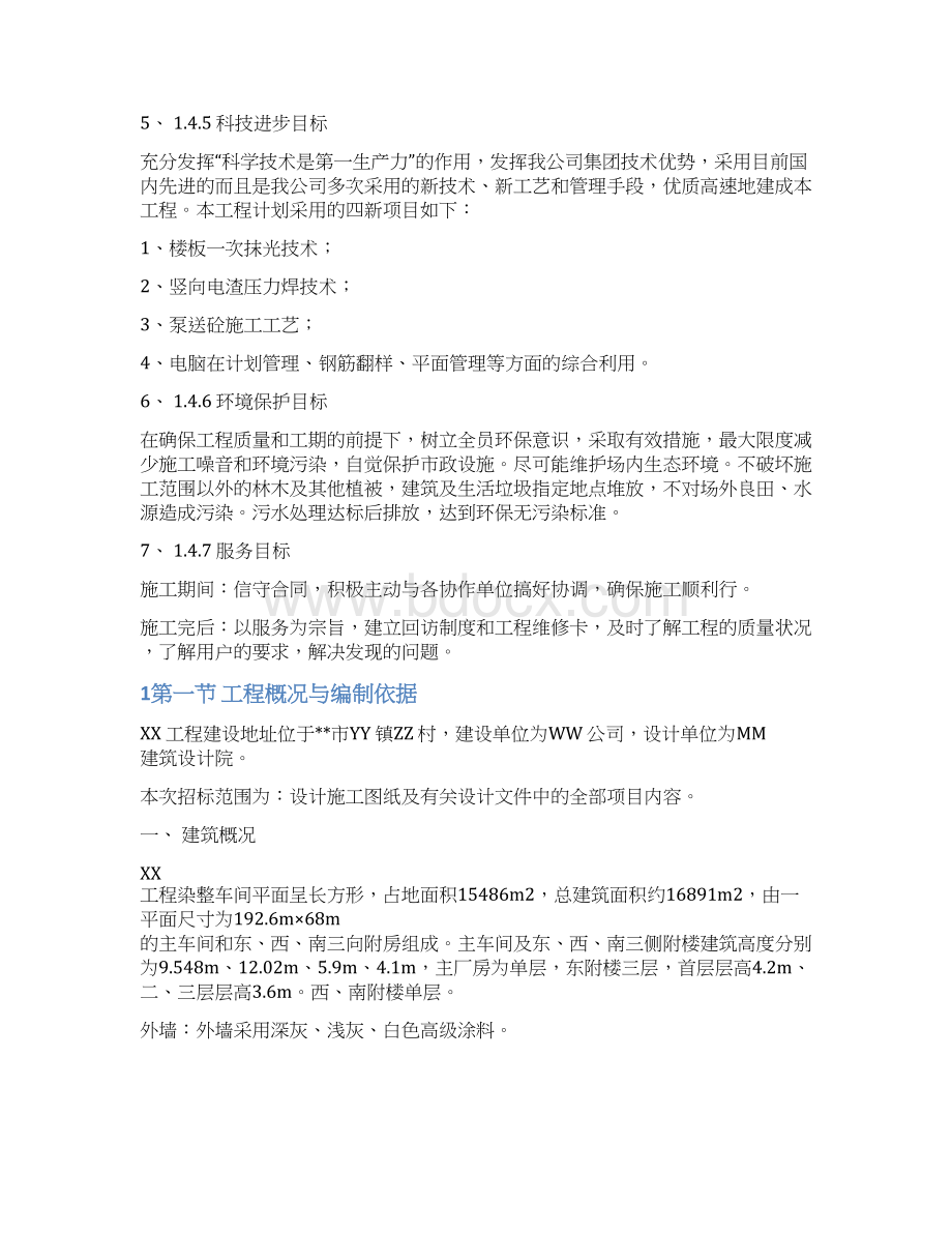 02纺织车间施工组织设计Word格式文档下载.docx_第3页