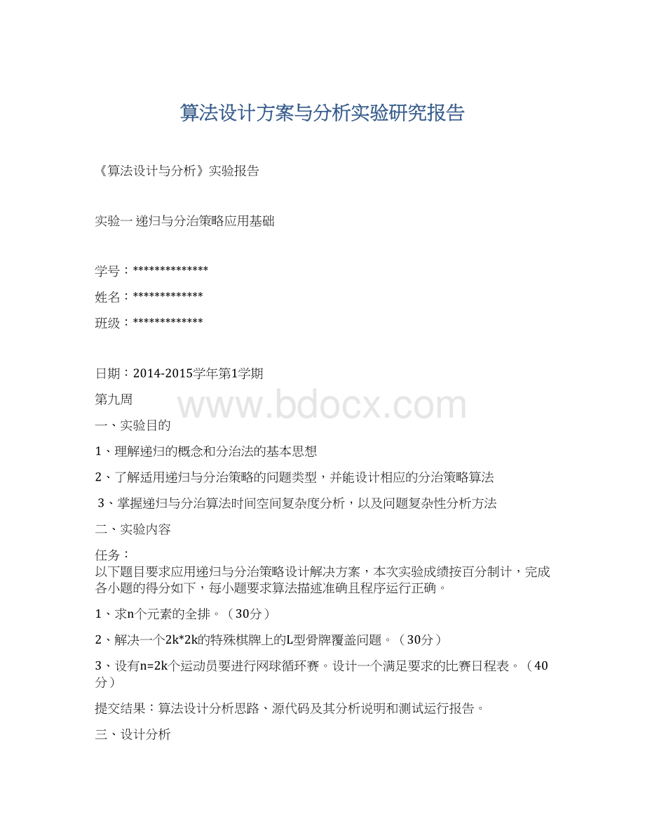 算法设计方案与分析实验研究报告.docx_第1页