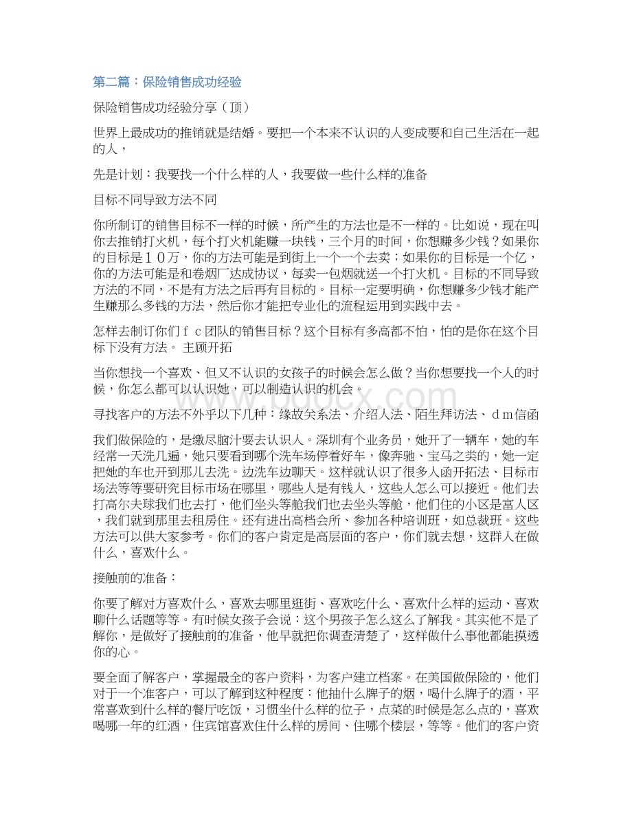 推荐保险销售经验交流范文word版 15页文档格式.docx_第3页