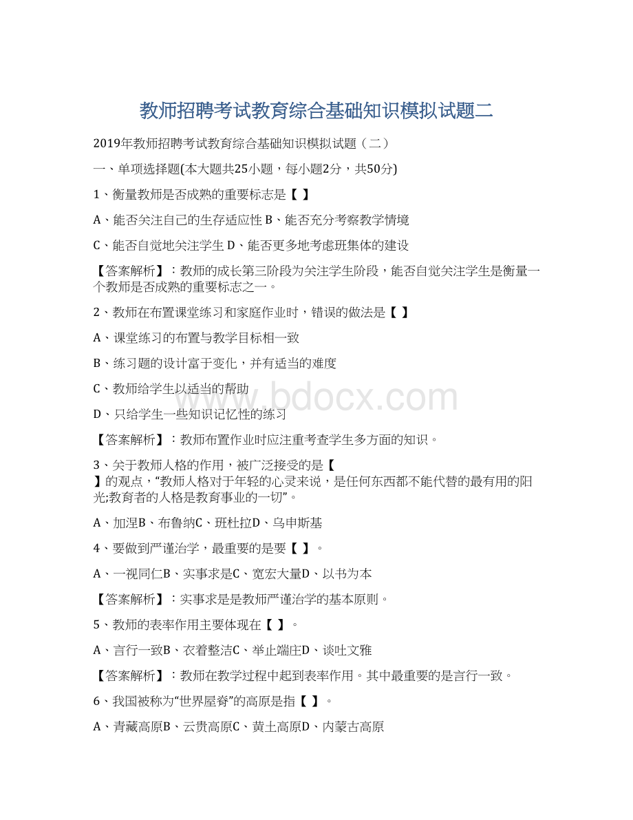 教师招聘考试教育综合基础知识模拟试题二.docx