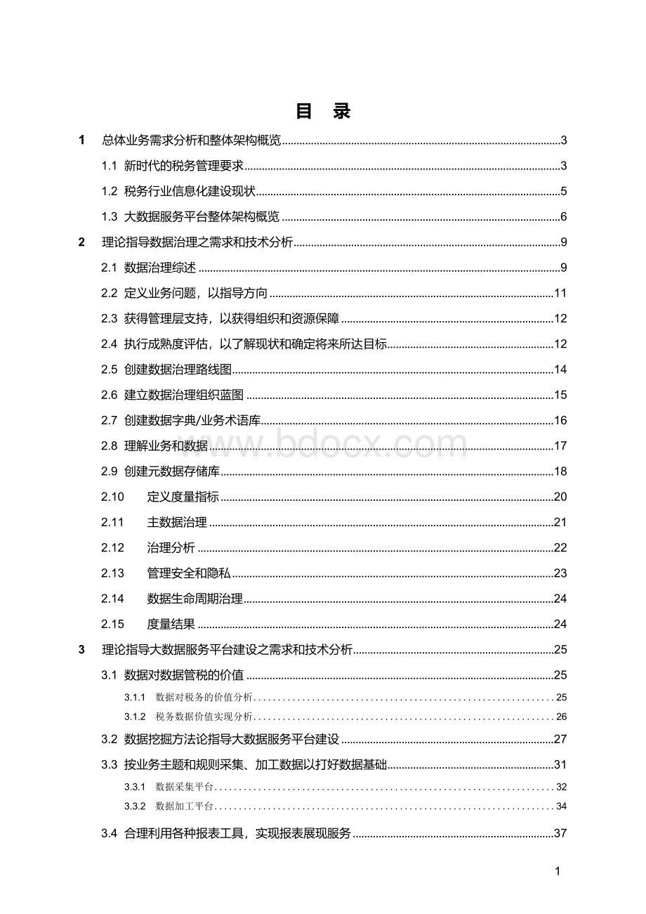 新一代税务行业大数据服务平台支撑数据管税解决方案v12Word文件下载.docx_第2页