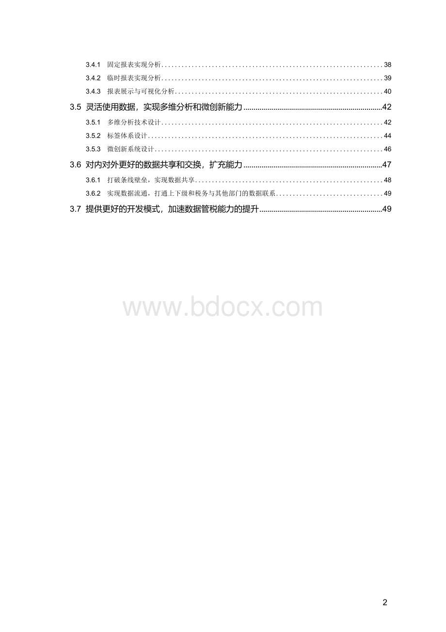 新一代税务行业大数据服务平台支撑数据管税解决方案v12Word文件下载.docx_第3页