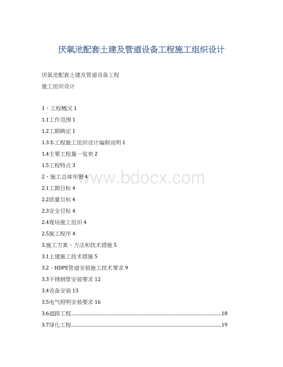 厌氧池配套土建及管道设备工程施工组织设计.docx