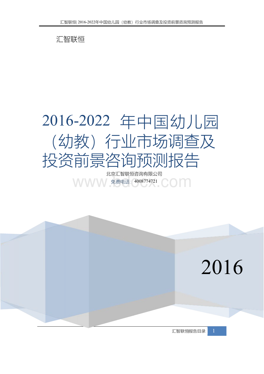 2016-2022年中国幼儿园(幼教)行业市场调查及投资前景咨询预测报告.docx