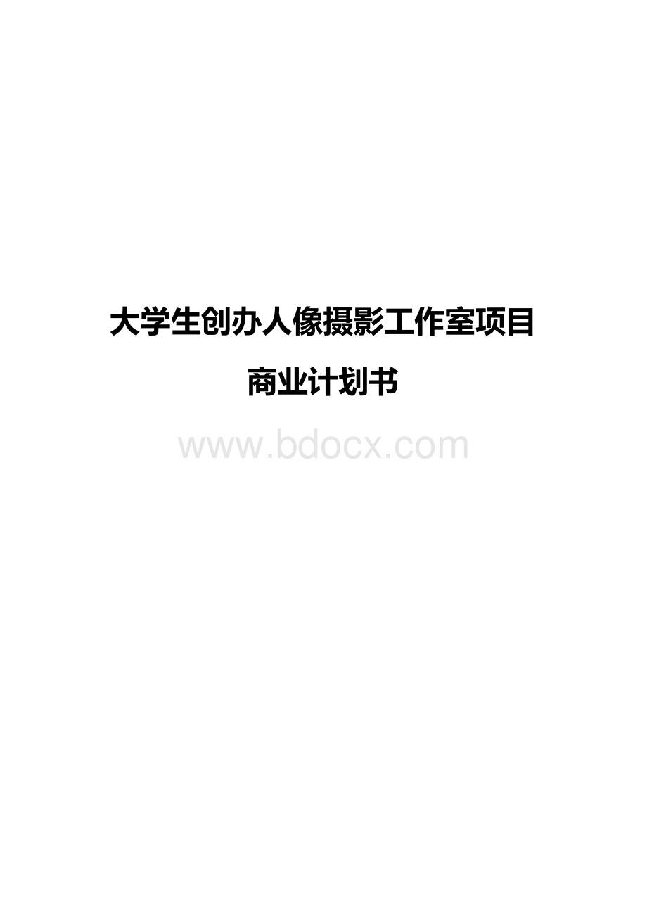 大学生创办人像摄影工作室项目商业计划书【完整定稿】文档格式.docx_第1页