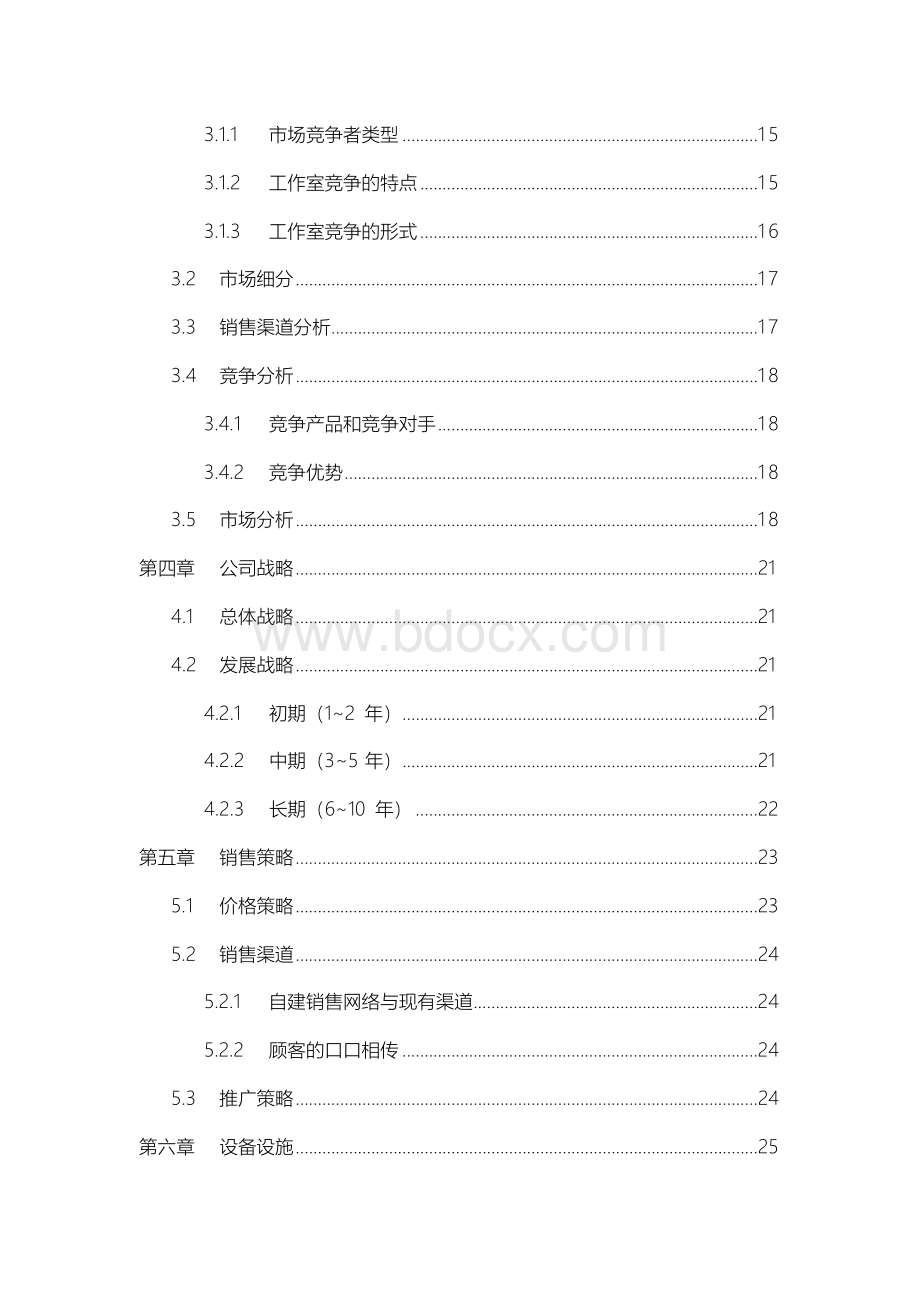 大学生创办人像摄影工作室项目商业计划书【完整定稿】文档格式.docx_第3页