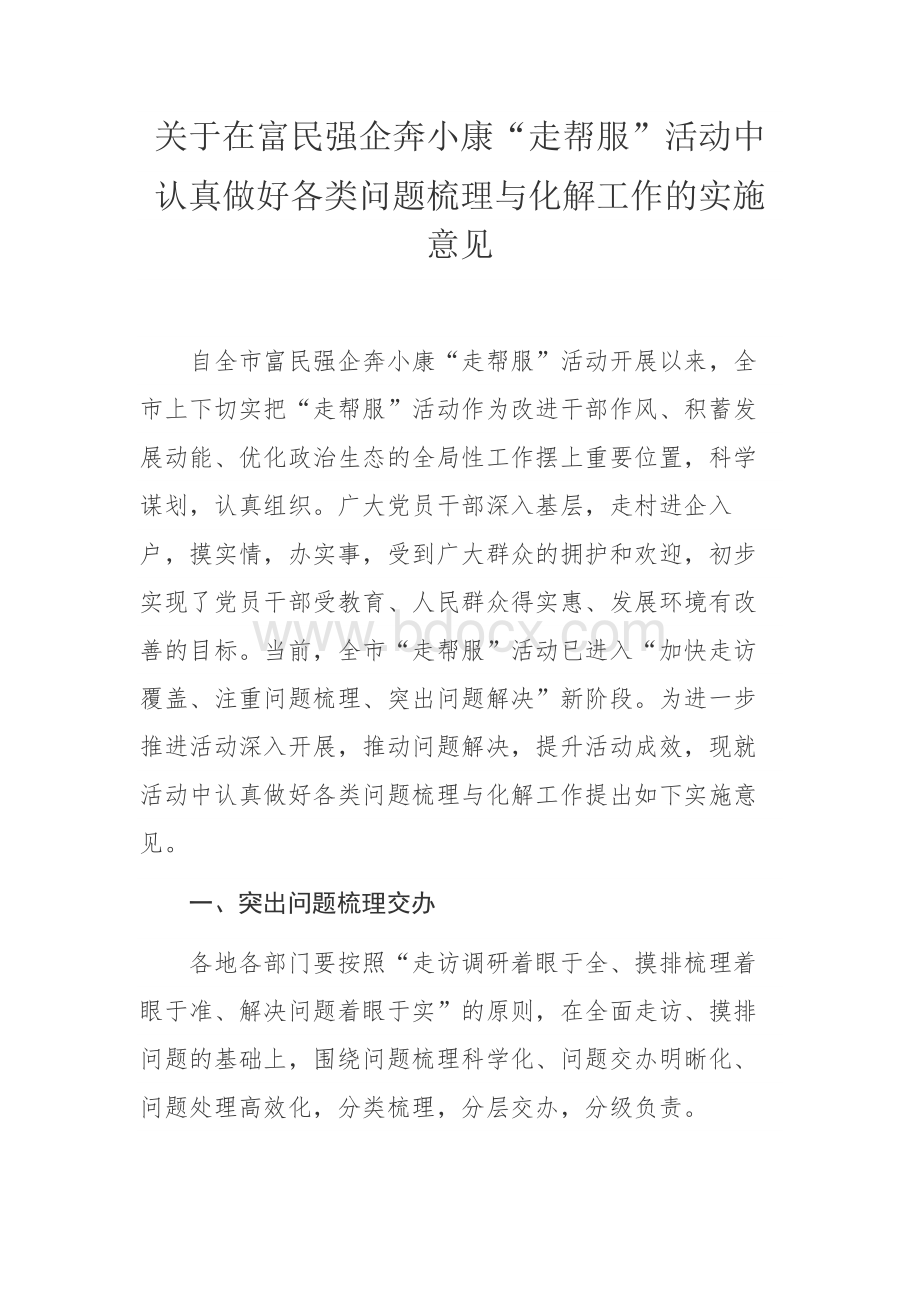 有关在富民强企奔小康走帮服活动中.docx