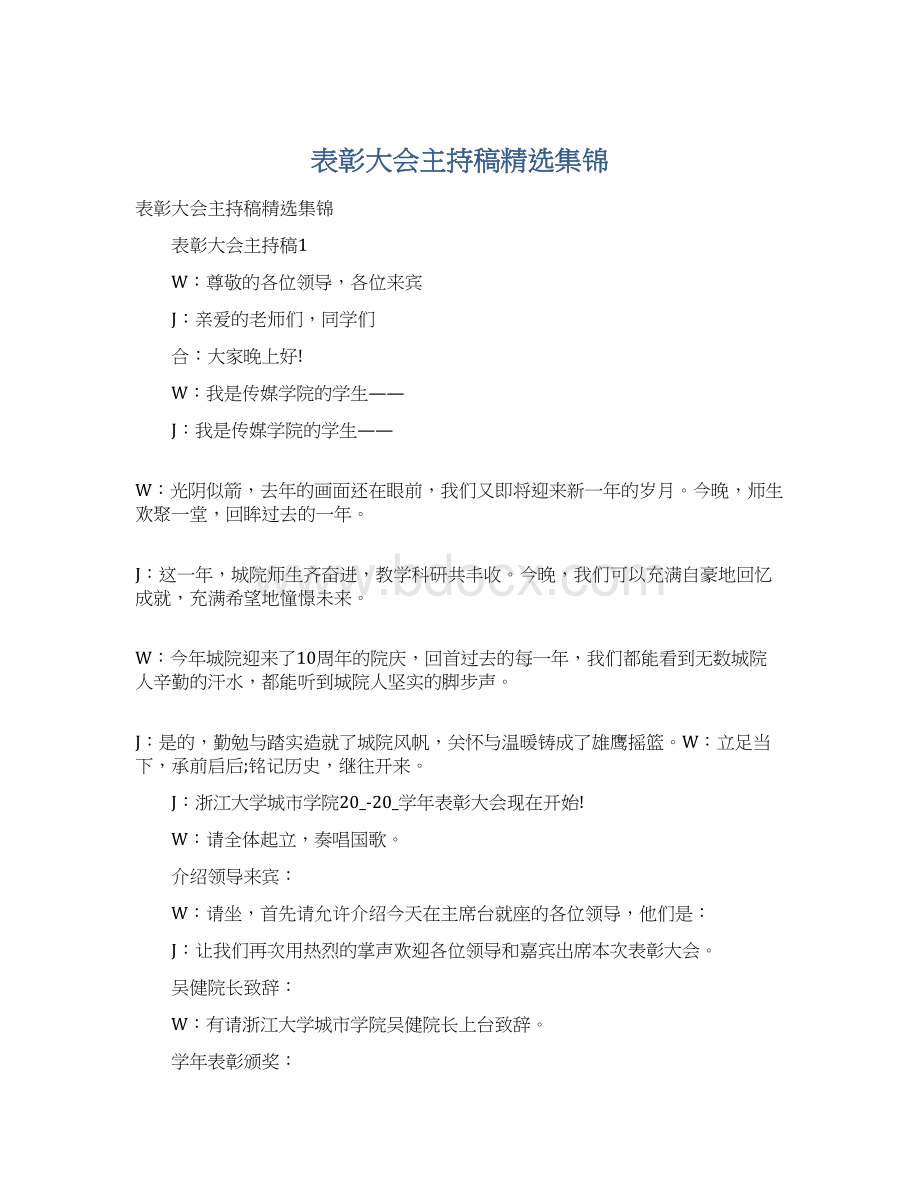 表彰大会主持稿精选集锦.docx