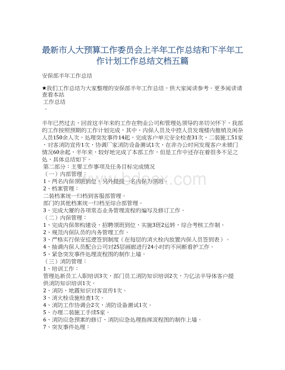 最新市人大预算工作委员会上半年工作总结和下半年工作计划工作总结文档五篇Word格式文档下载.docx_第1页