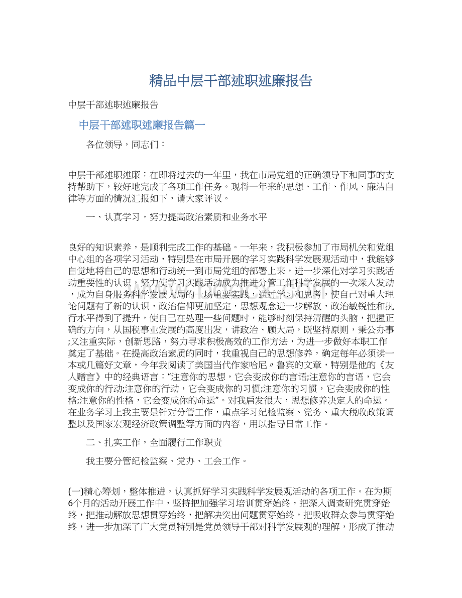 精品中层干部述职述廉报告Word格式文档下载.docx