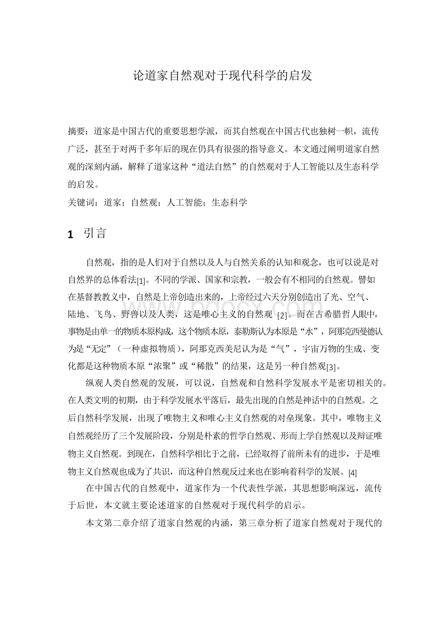 清华大学自然辩证法-期末论文Word格式.docx_第1页