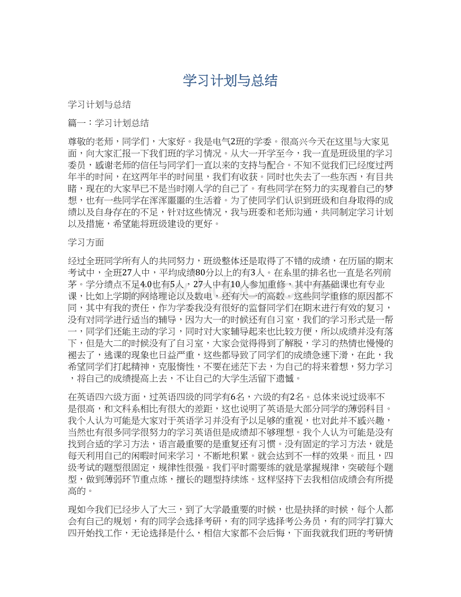 学习计划与总结.docx