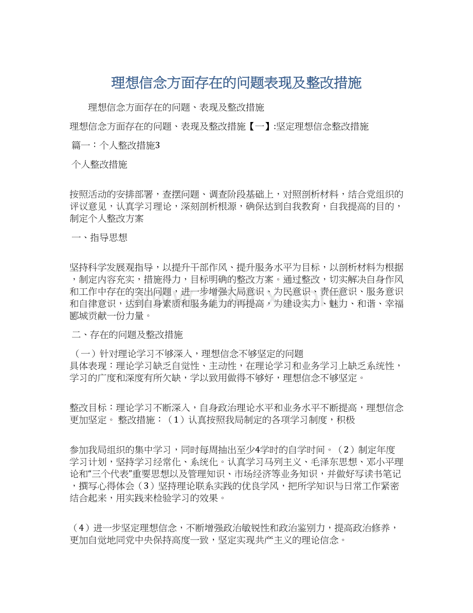 理想信念方面存在的问题表现及整改措施Word文档格式.docx