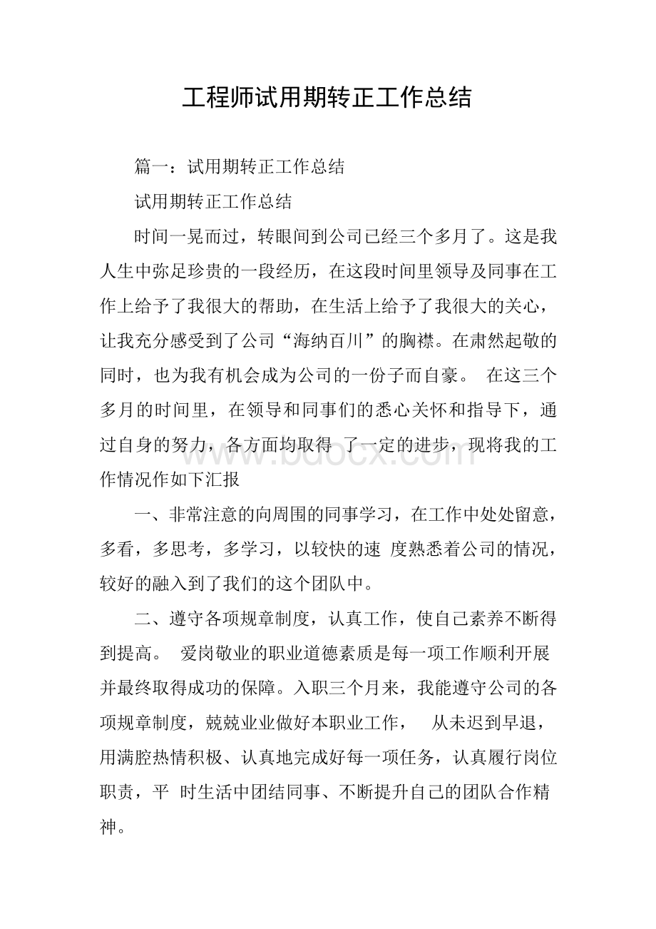 工程师试用期转正工作总结.docx_第1页