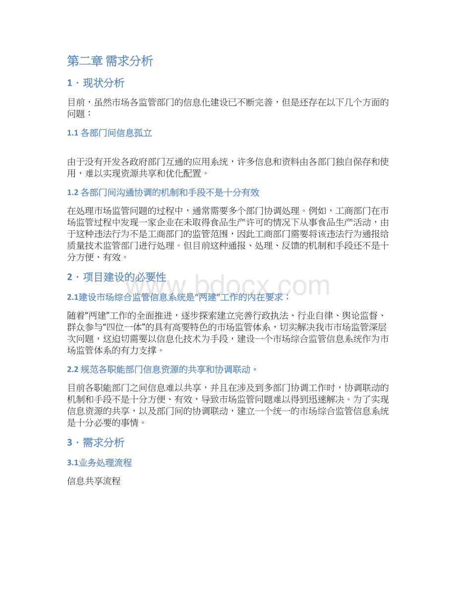 高要市市场综合监管信息系统建设方案Word文件下载.docx_第2页