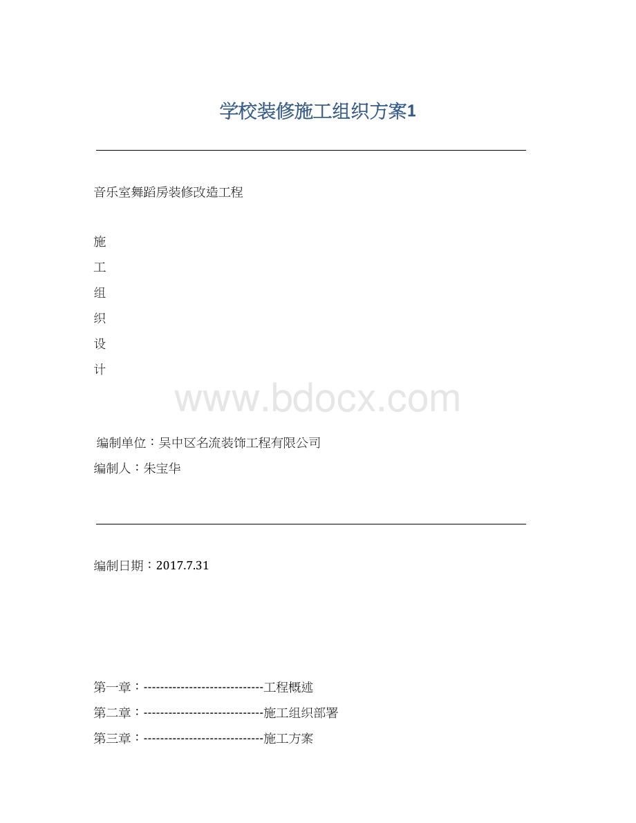 学校装修施工组织方案1Word格式.docx_第1页