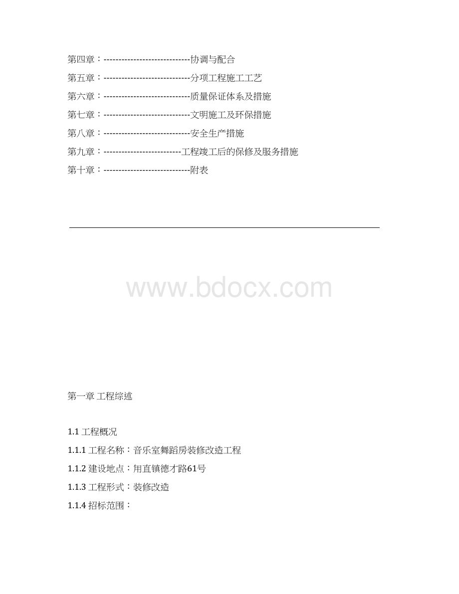 学校装修施工组织方案1.docx_第2页