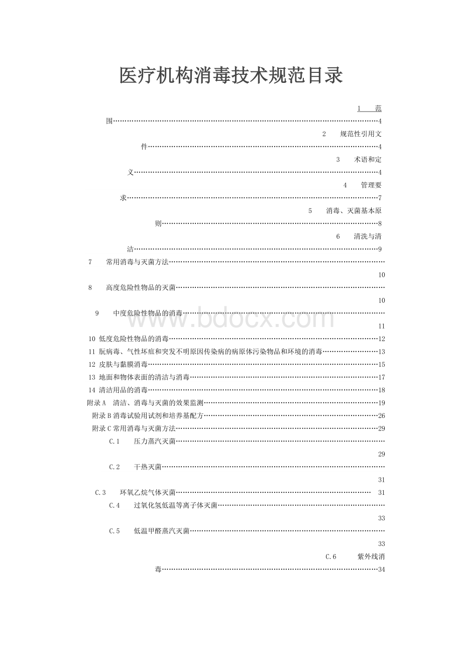 中华人民共和国卫生行业标准——医疗机构消毒技术规范Word文档下载推荐.docx_第3页