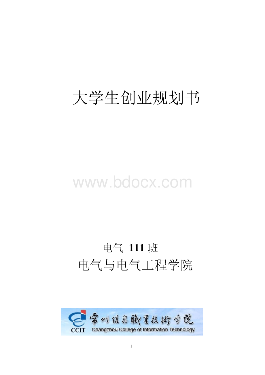 创新创业计划书.docx