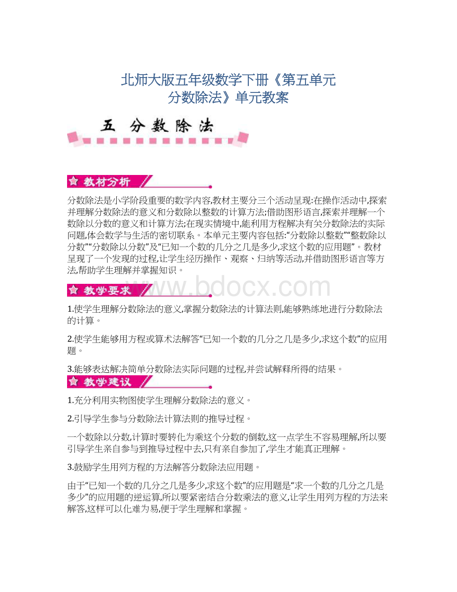 北师大版五年级数学下册《第五单元 分数除法》单元教案.docx_第1页