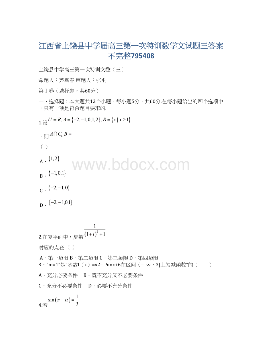 江西省上饶县中学届高三第一次特训数学文试题三答案不完整795408Word格式.docx_第1页