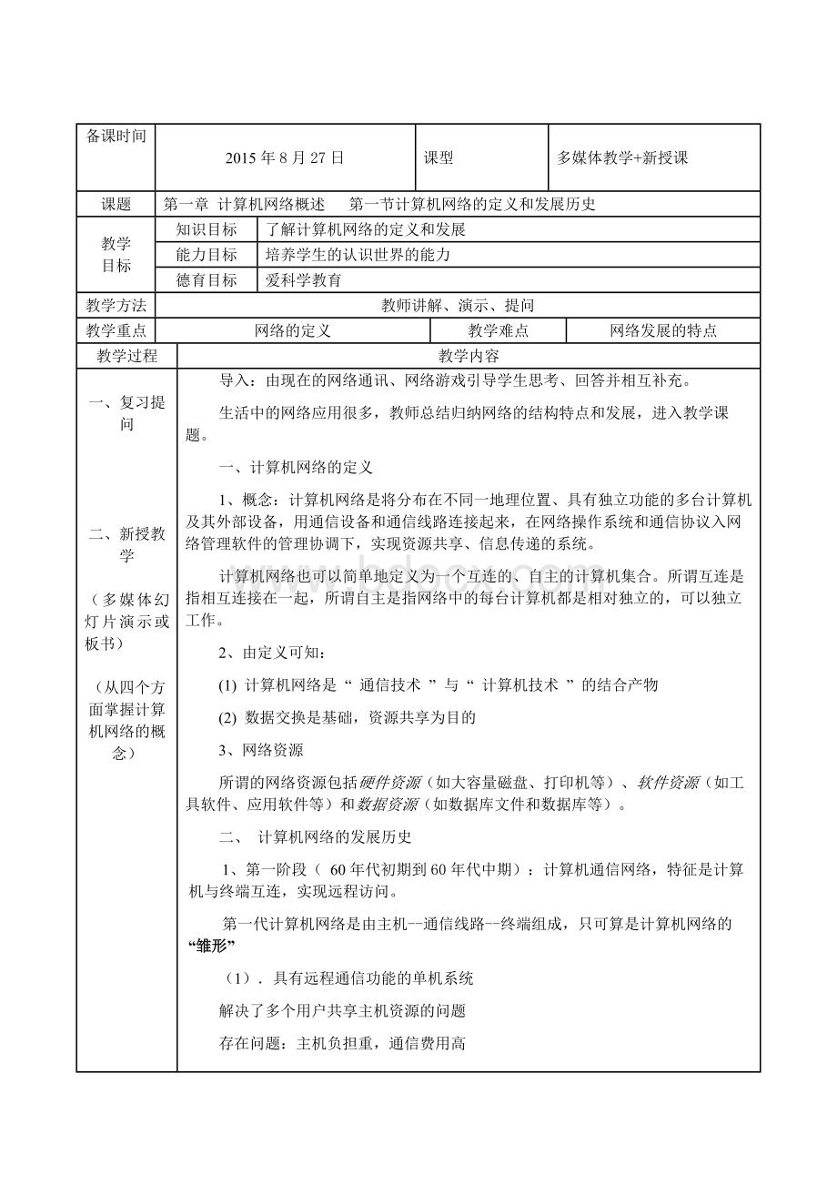 《计算机网络技术》教案---高教社----中职名师制作优质教学资料1Word文档格式.docx