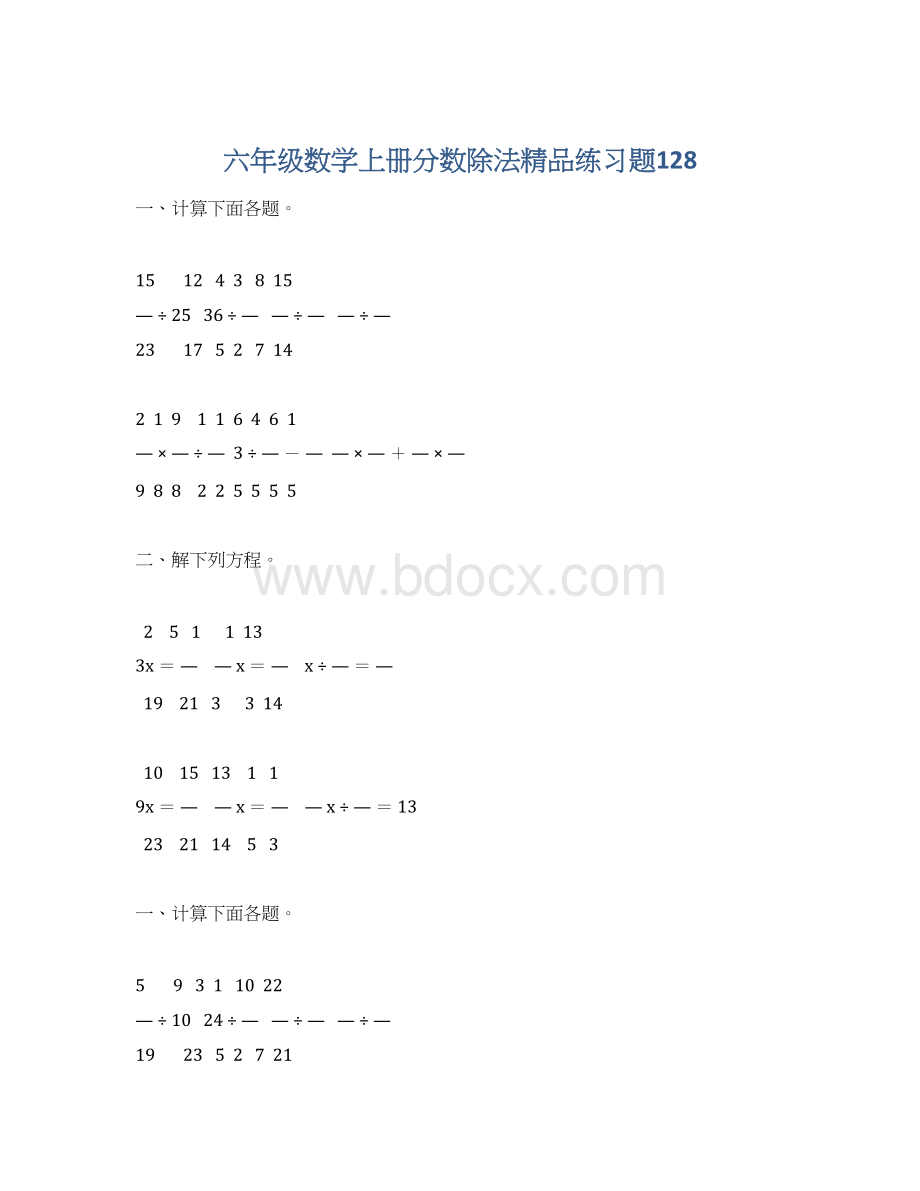 六年级数学上册分数除法精品练习题128.docx_第1页