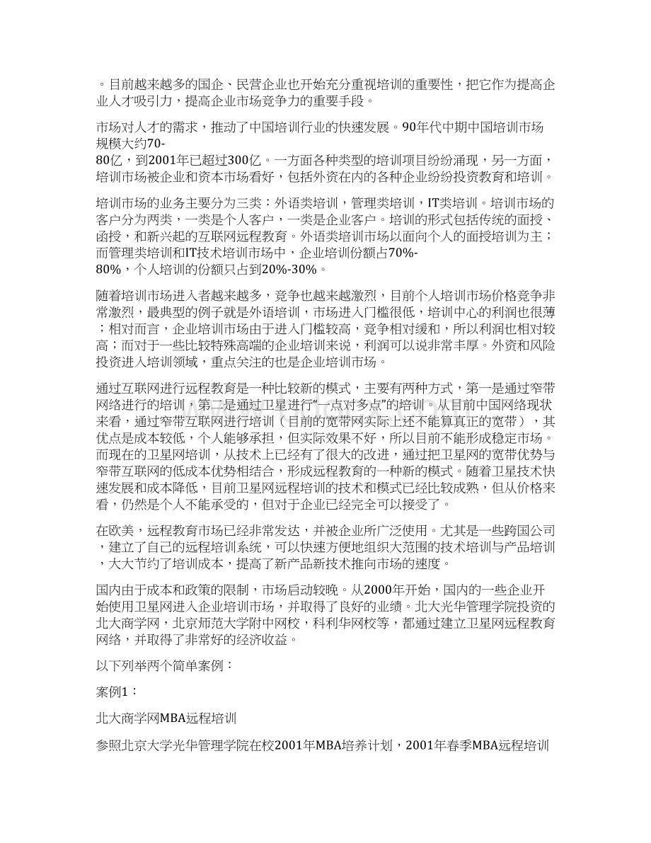 关于互联网远程企业培训课堂项目建设实施的可行性研究报告文档格式.docx_第2页