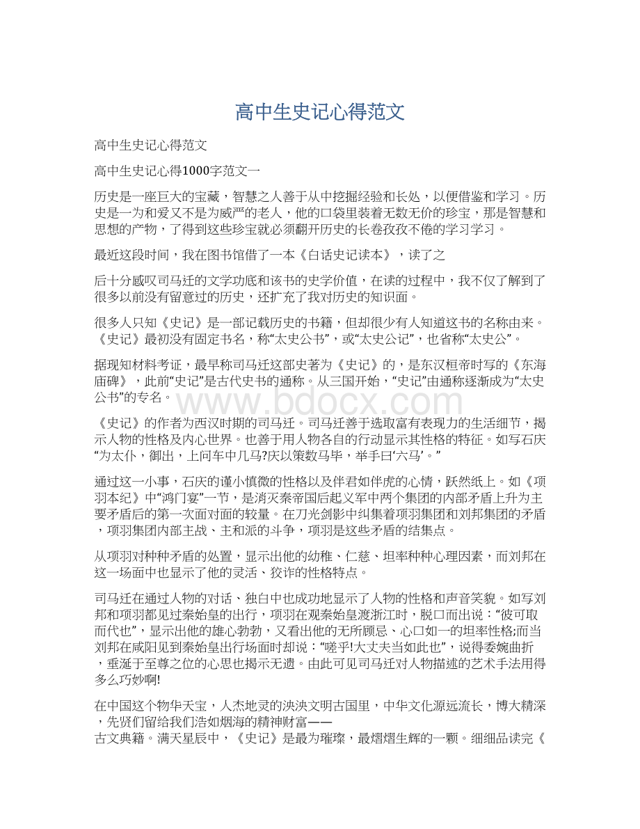 高中生史记心得范文Word格式文档下载.docx