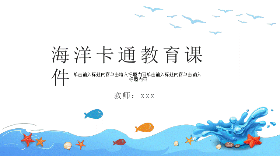 蓝色海洋卡通教师课件PPT模板.pptx_第1页