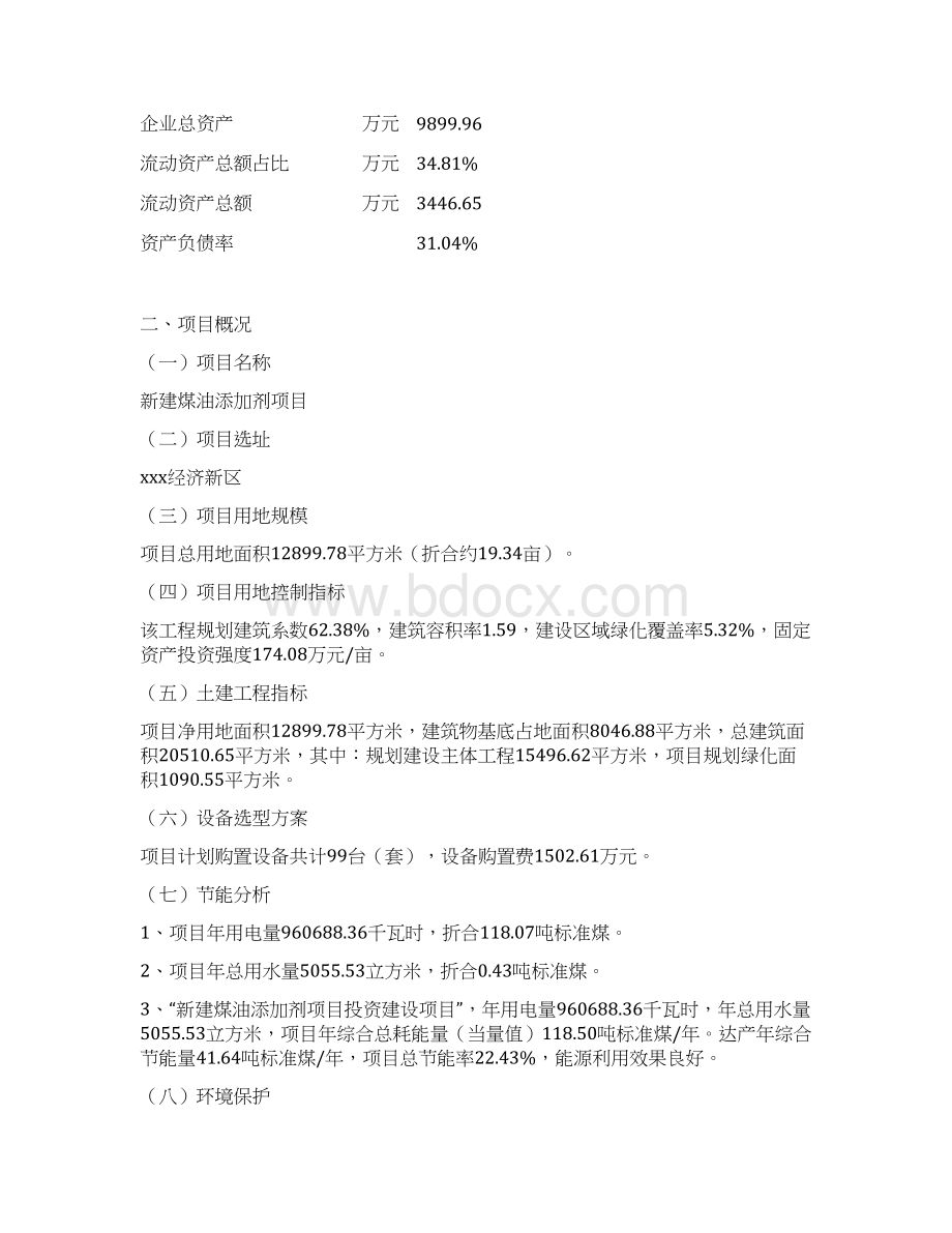 新建煤油添加剂项目投资计划书.docx_第3页