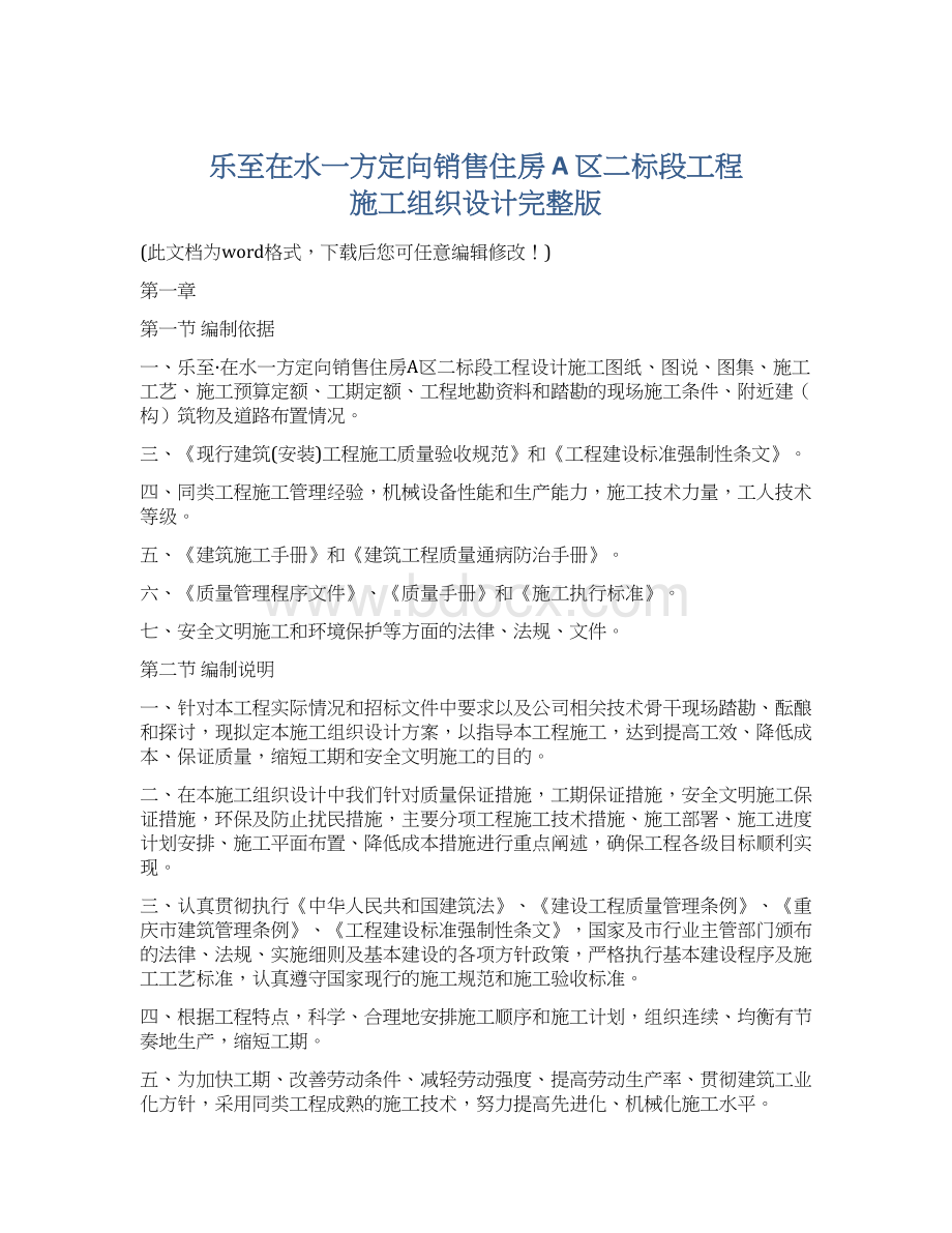 乐至在水一方定向销售住房 A 区二标段工程 施工组织设计完整版.docx