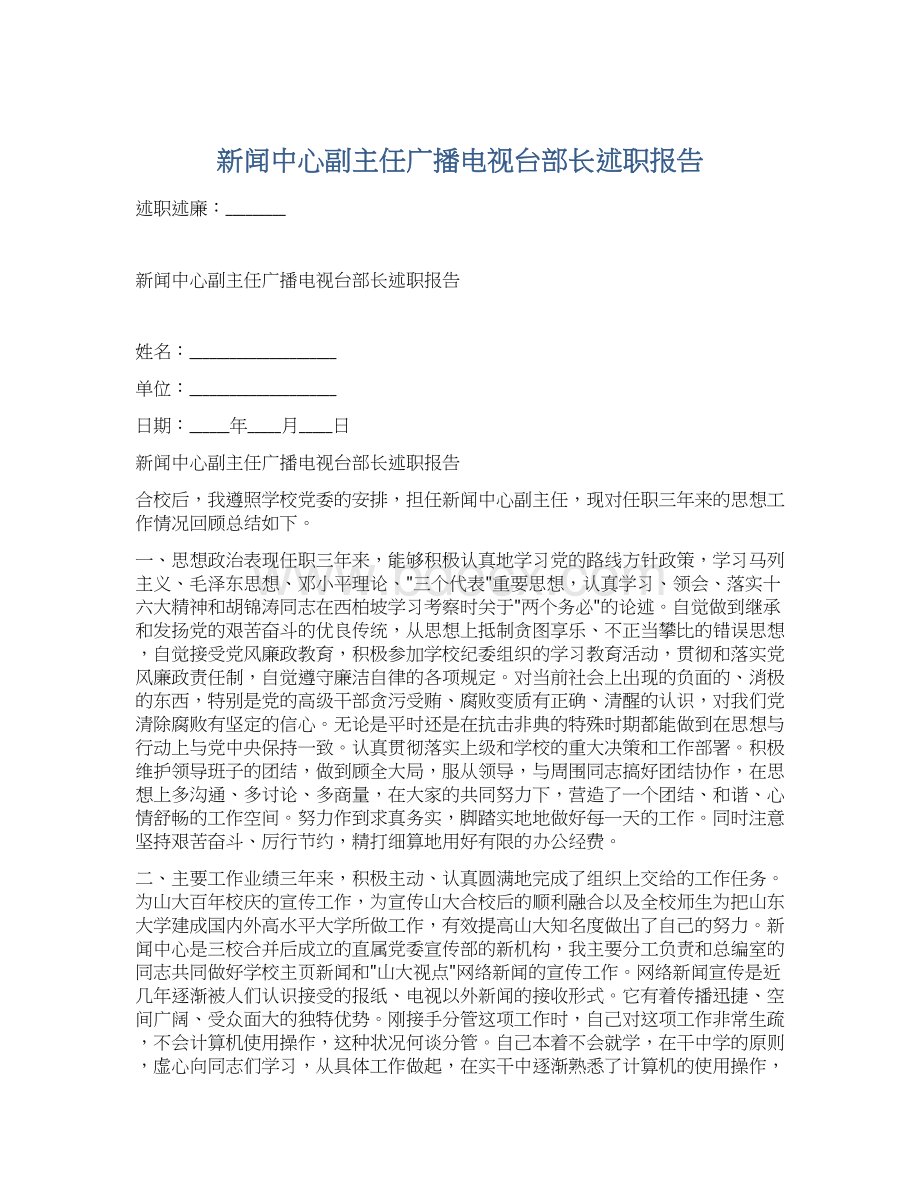 新闻中心副主任广播电视台部长述职报告.docx_第1页