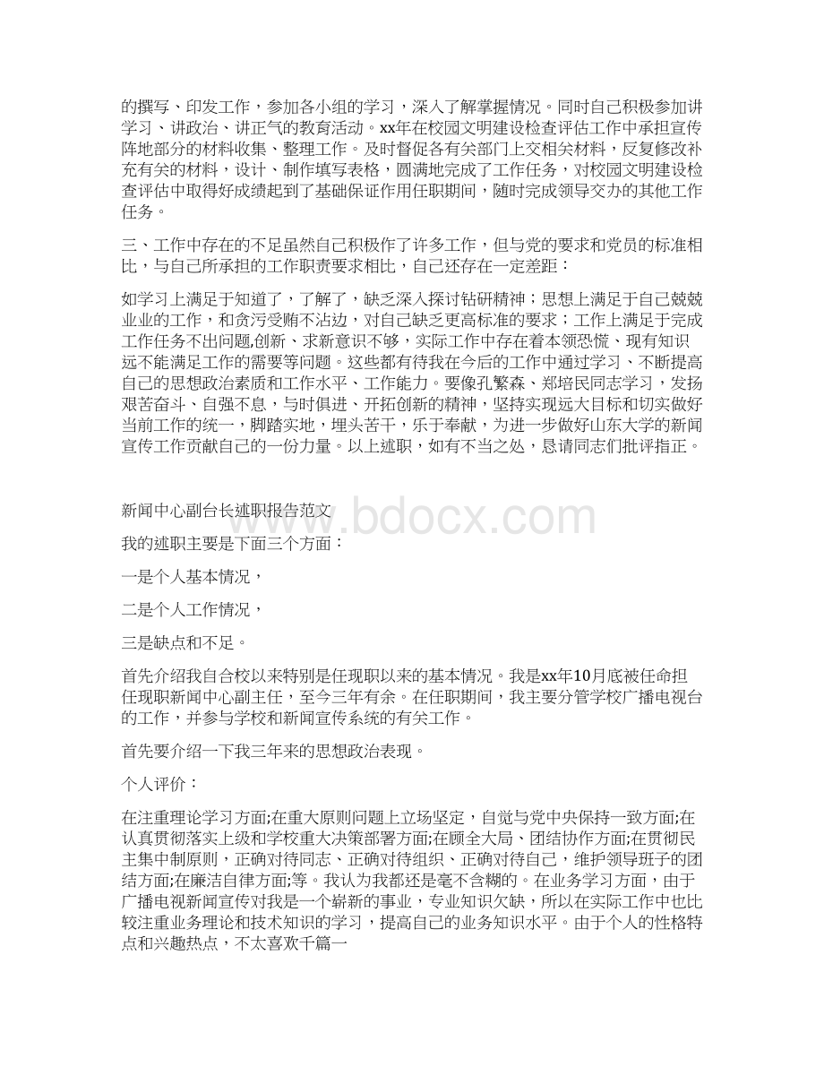 新闻中心副主任广播电视台部长述职报告.docx_第3页