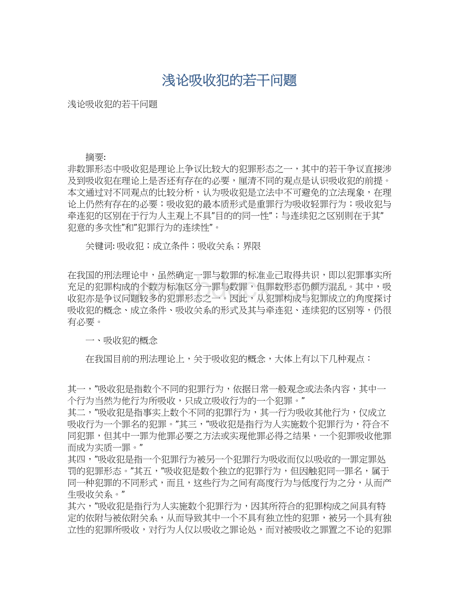 浅论吸收犯的若干问题Word格式文档下载.docx