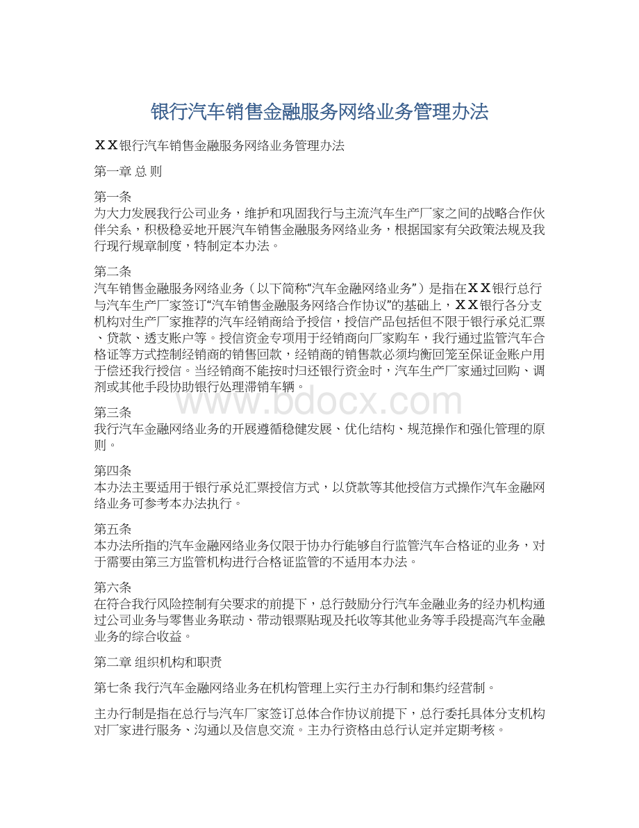 银行汽车销售金融服务网络业务管理办法Word格式.docx