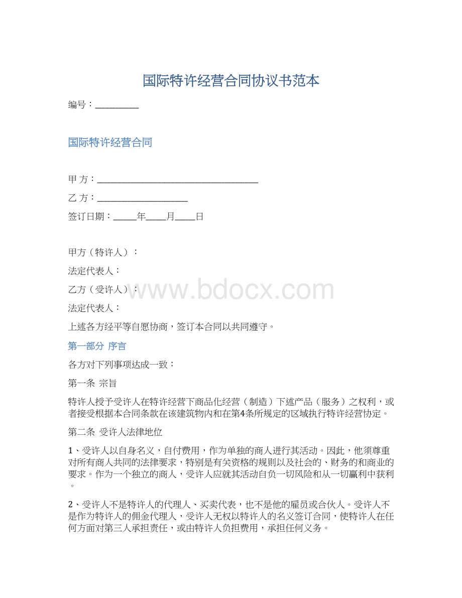 国际特许经营合同协议书范本.docx_第1页