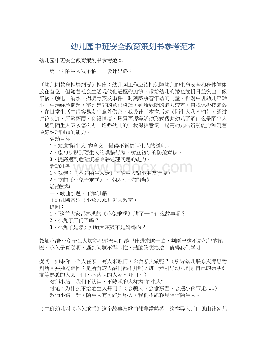 幼儿园中班安全教育策划书参考范本Word文件下载.docx