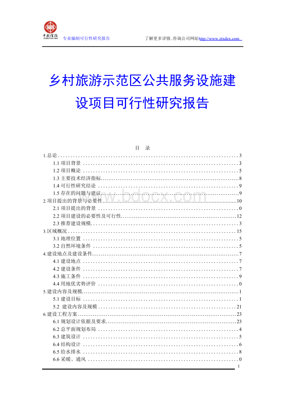 乡村旅游示范区公共服务设施建设项目可行性研究报告Word格式文档下载.docx_第1页