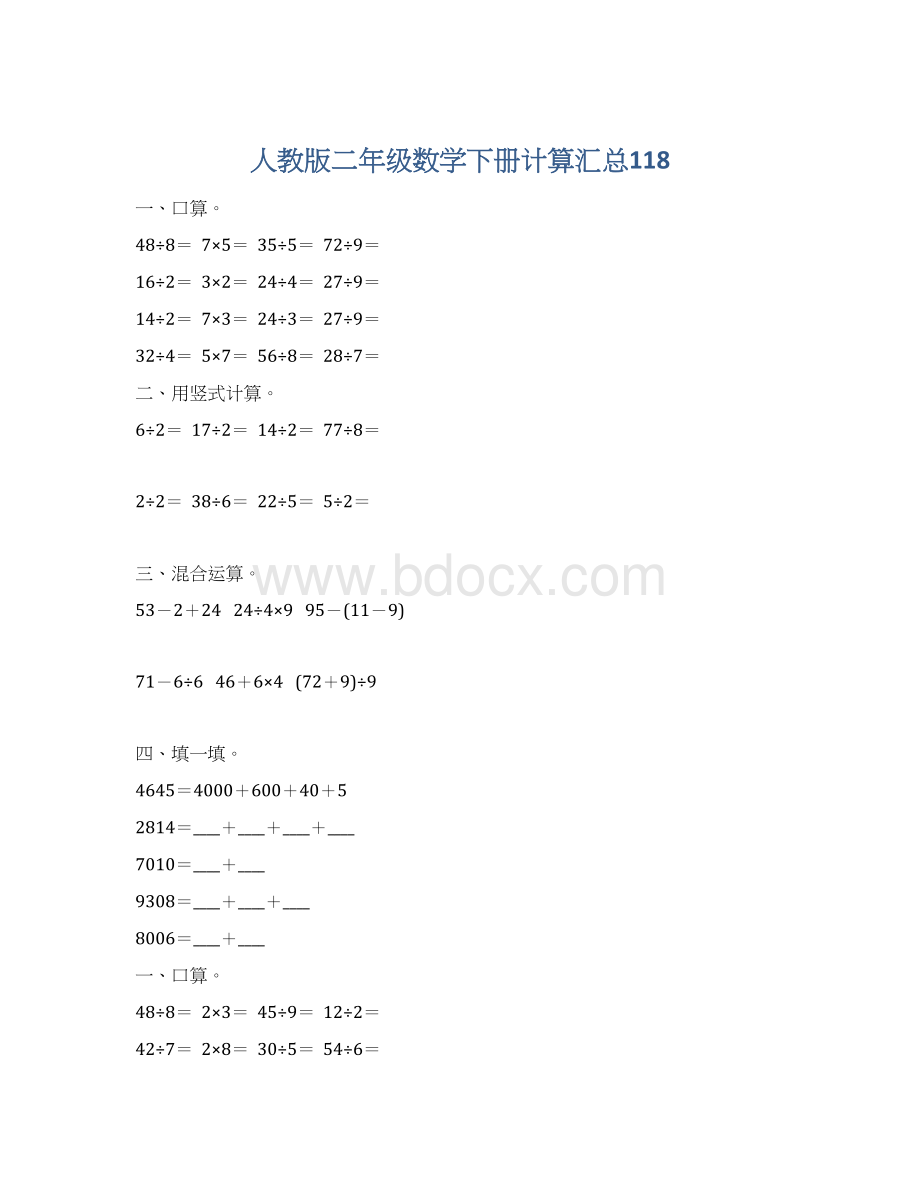 人教版二年级数学下册计算汇总118.docx_第1页