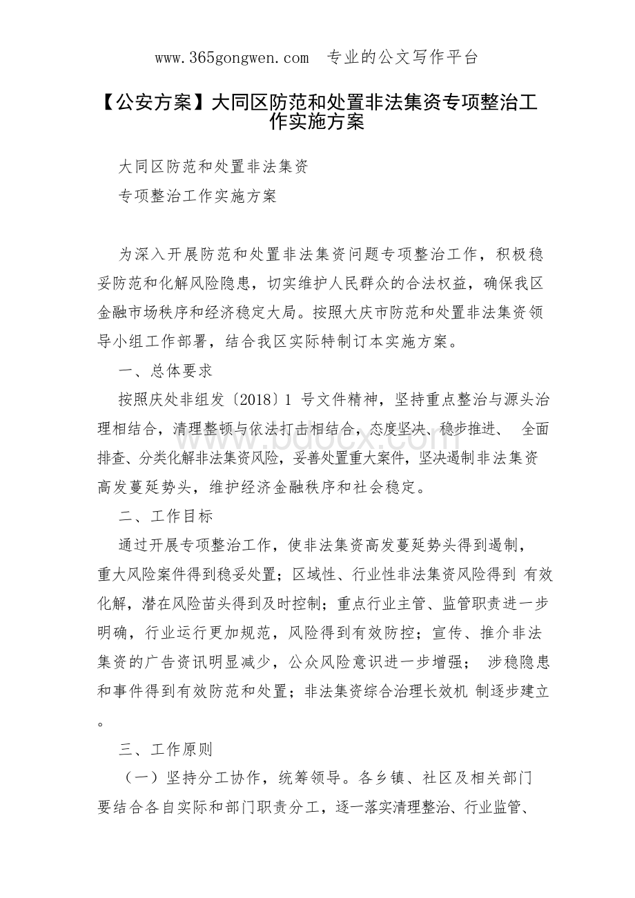 【公安方案】大同区防范和处置非法集资专项整治工作实施方案Word文档格式.docx_第1页