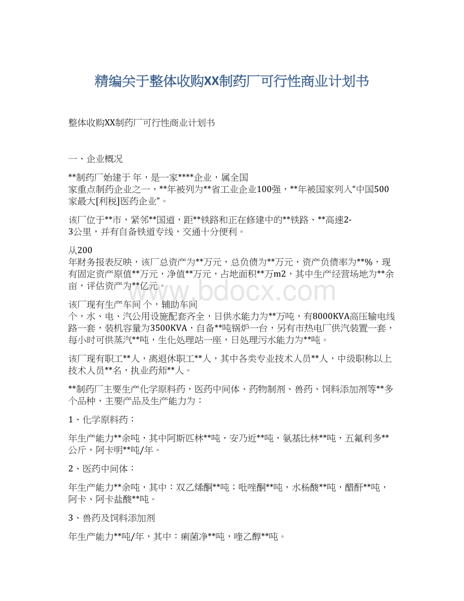 精编关于整体收购XX制药厂可行性商业计划书.docx_第1页