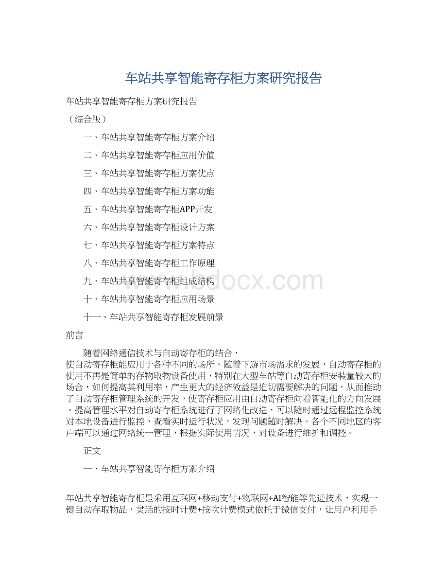 车站共享智能寄存柜方案研究报告.docx