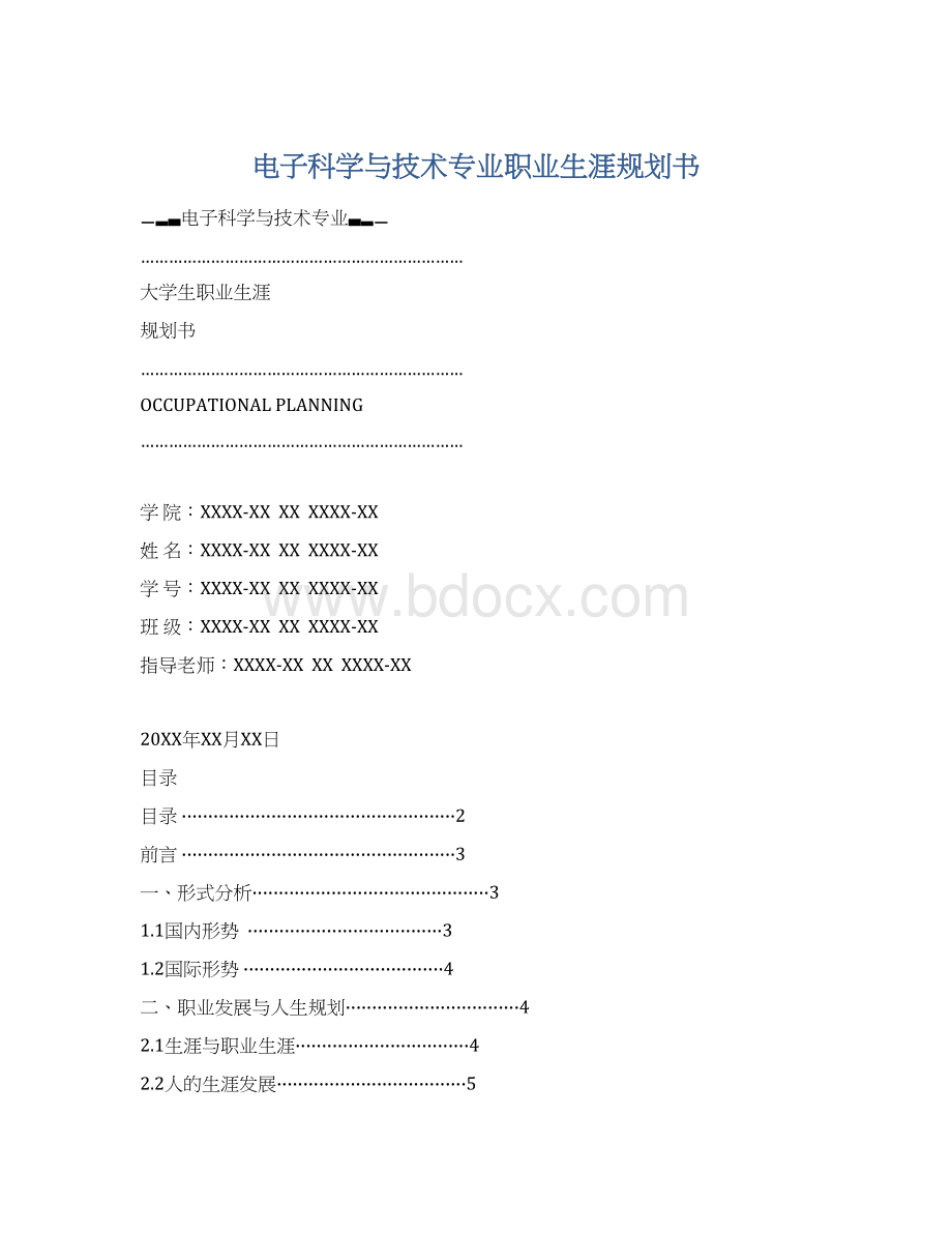 电子科学与技术专业职业生涯规划书.docx_第1页