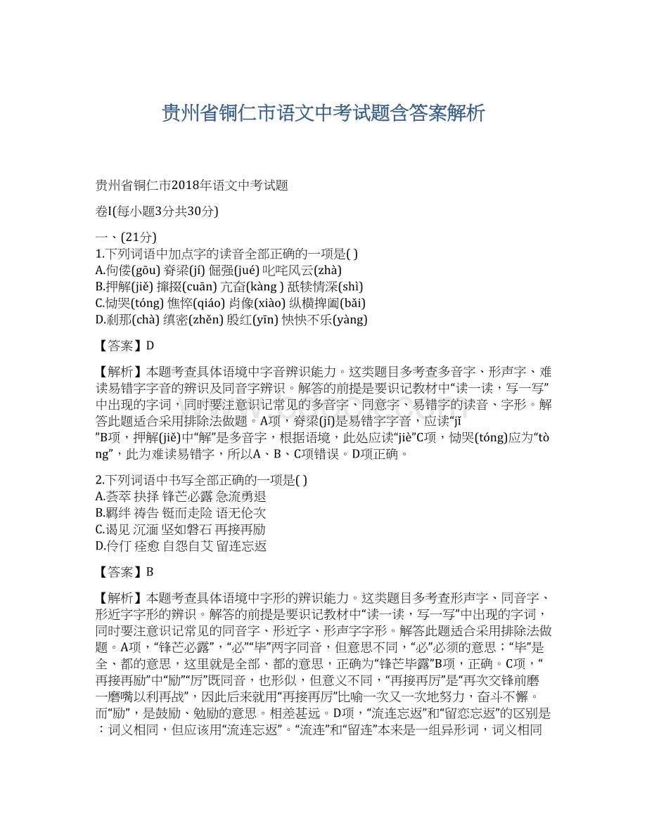 贵州省铜仁市语文中考试题含答案解析.docx_第1页